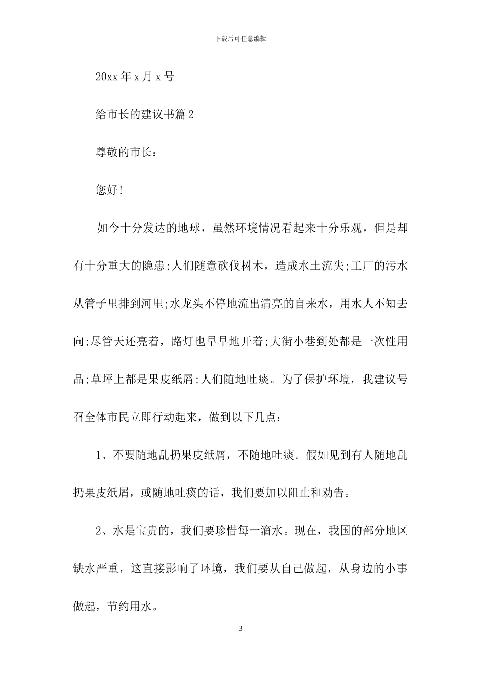 给市长的建议书汇总5篇_第3页