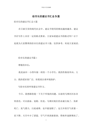 给市长的建议书汇总5篇