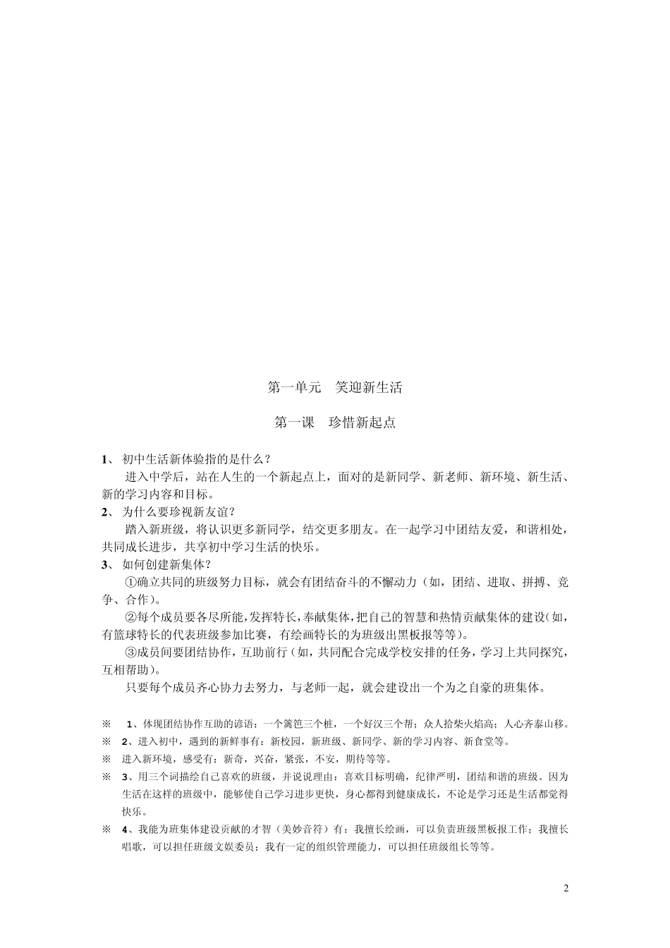 人教版七年级思想品德知识点归纳_第2页