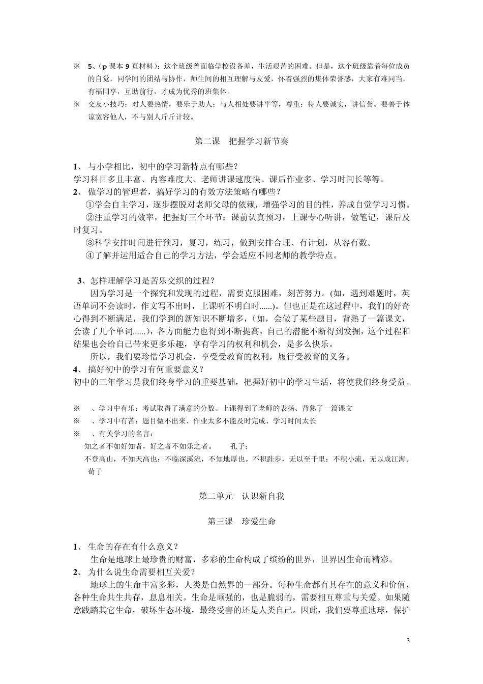 人教版七年级思想品德知识点归纳_第3页