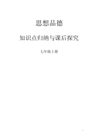 人教版七年级思想品德知识点归纳