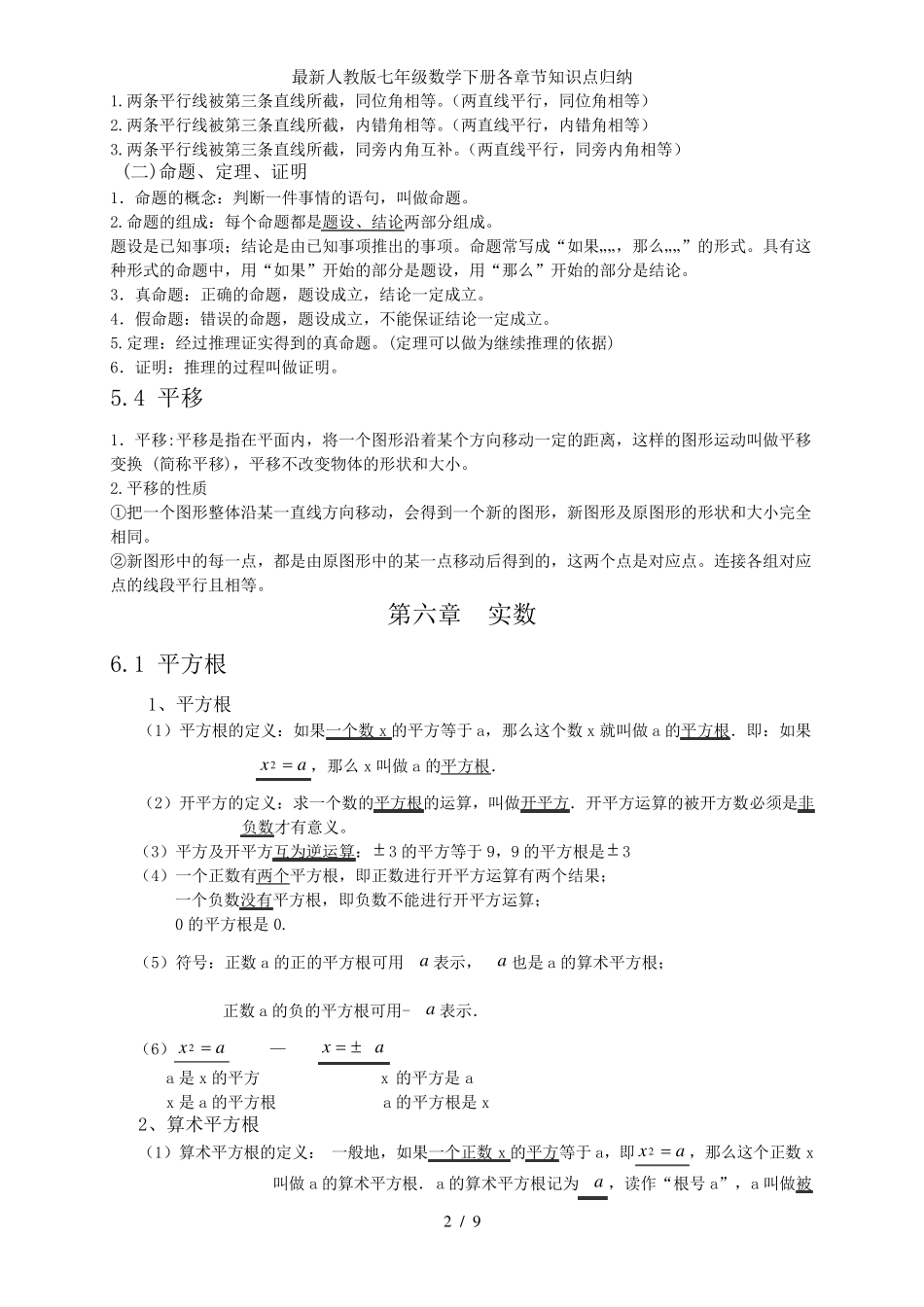 人教版七年级数学下册各章节知识点归纳_第2页