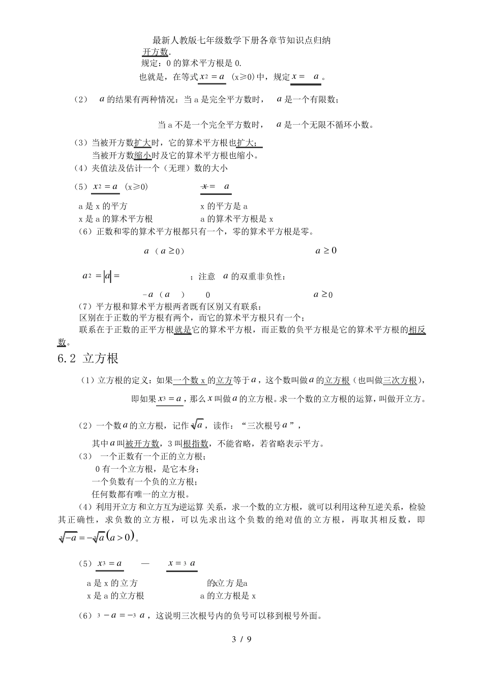 人教版七年级数学下册各章节知识点归纳_第3页