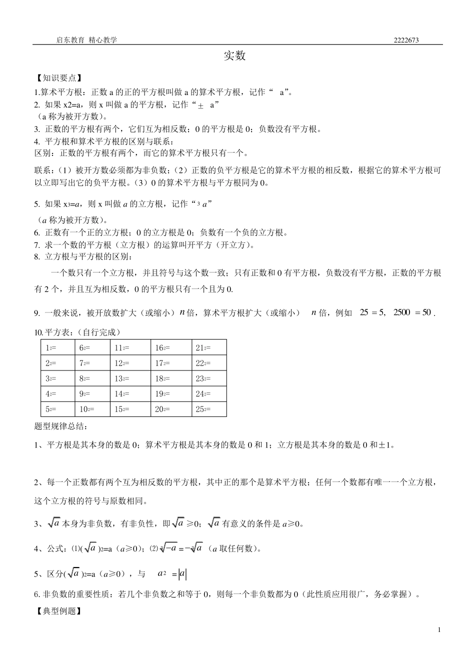 人教版七年级数学下册实数知识点归纳及常见考题。_第1页