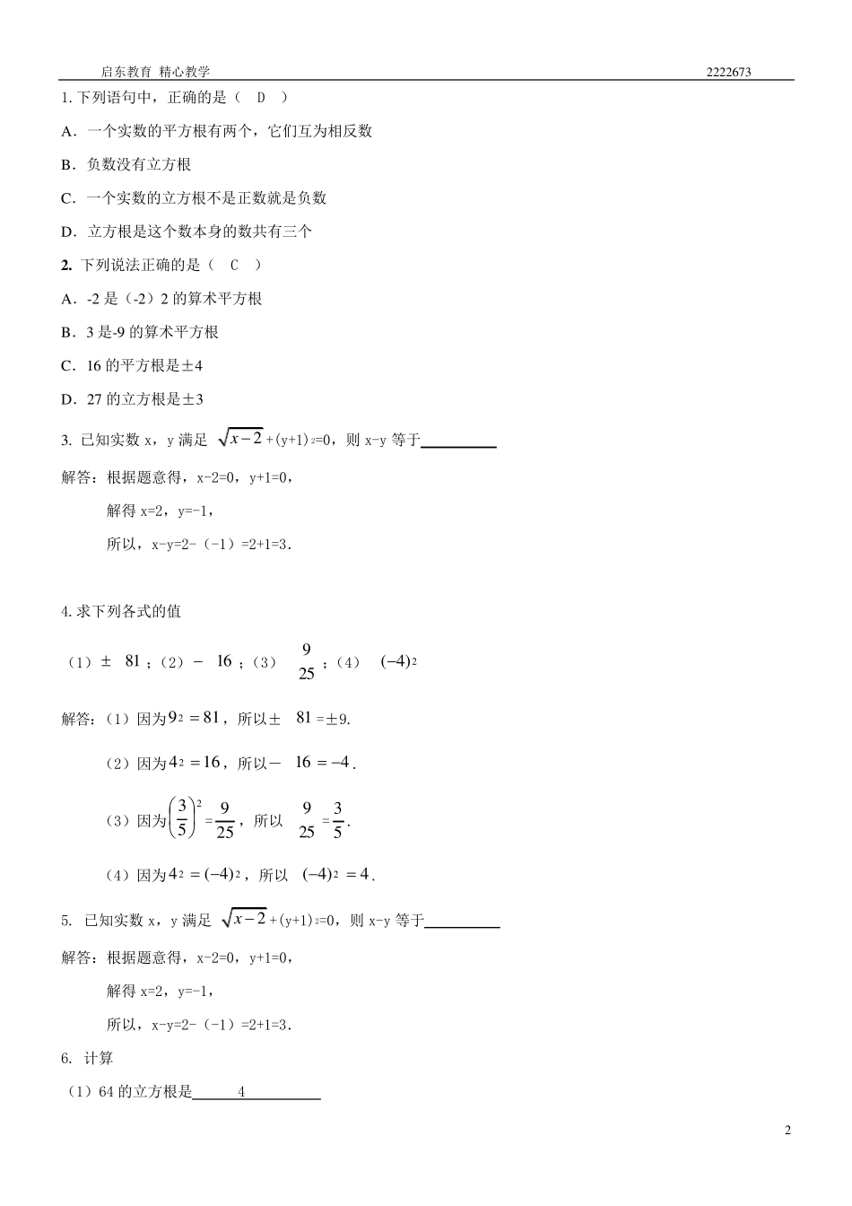 人教版七年级数学下册实数知识点归纳及常见考题。_第2页