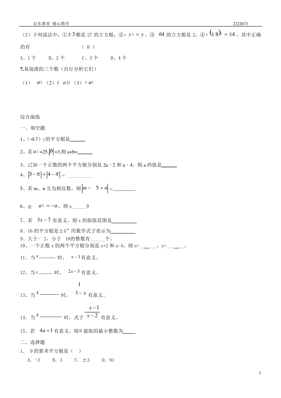 人教版七年级数学下册实数知识点归纳及常见考题。_第3页