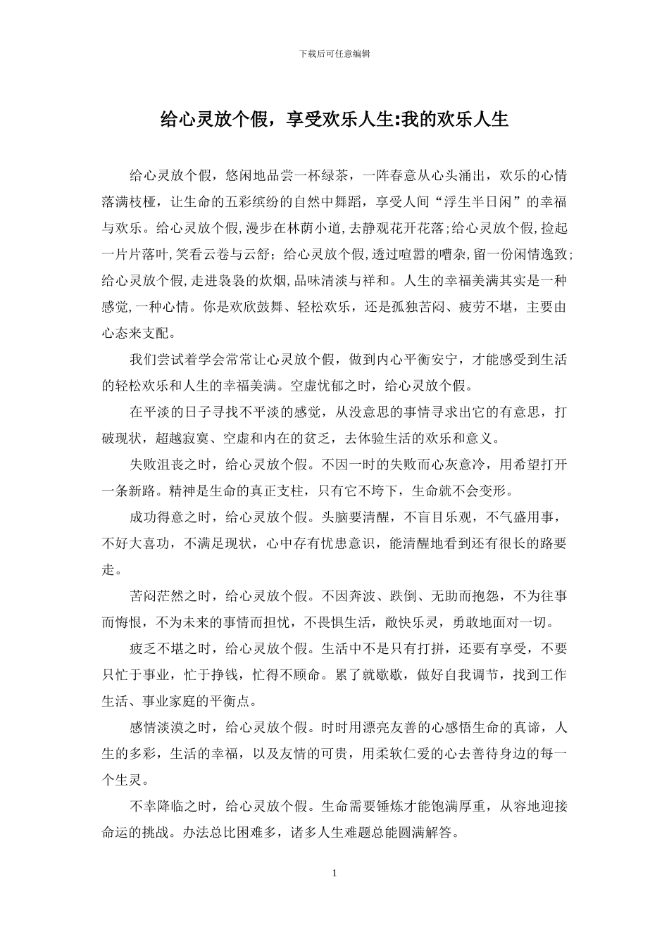 给心灵放个假-享受快乐人生-我的快乐人生_第1页