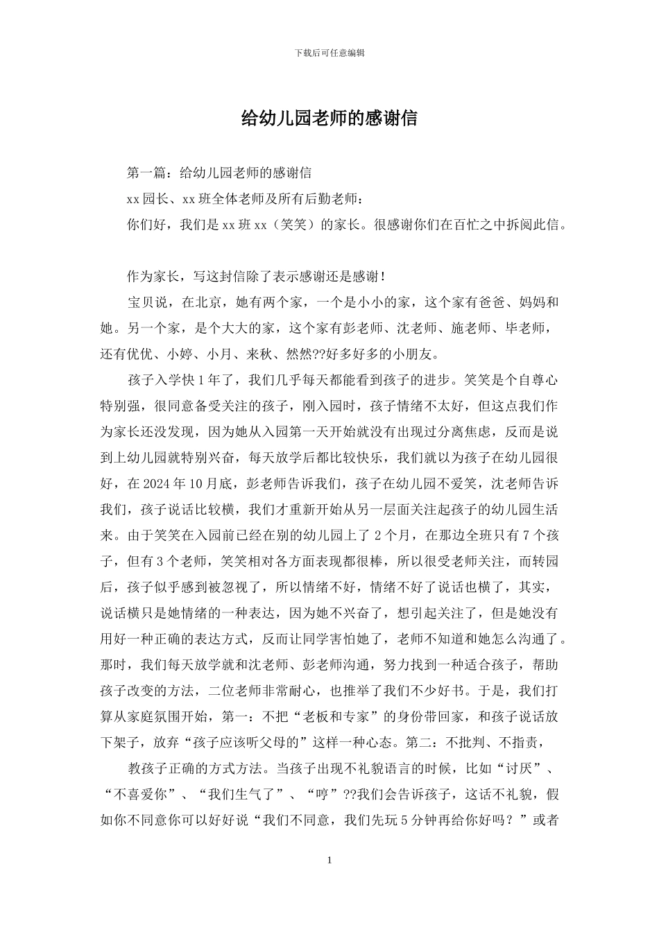 给幼儿园老师的感谢信_第1页