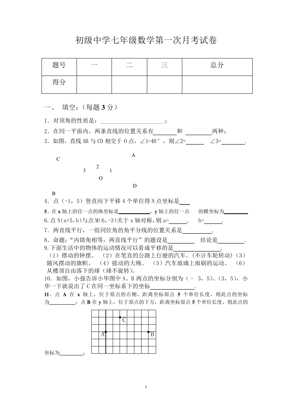 人教版七年级数学下册第一次月考试卷_第1页