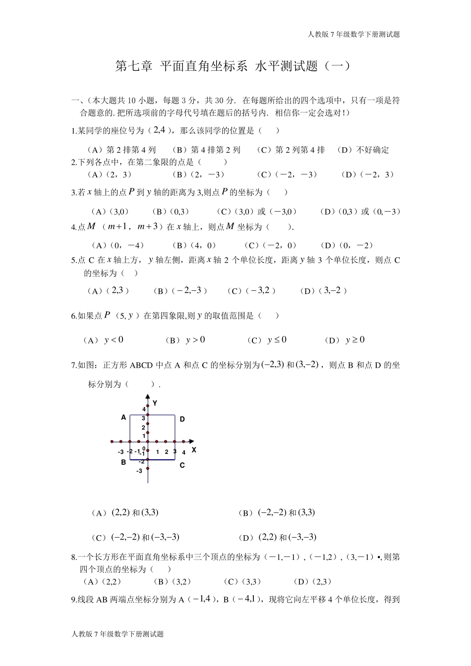人教版七年级数学下册第七章测试题_第1页