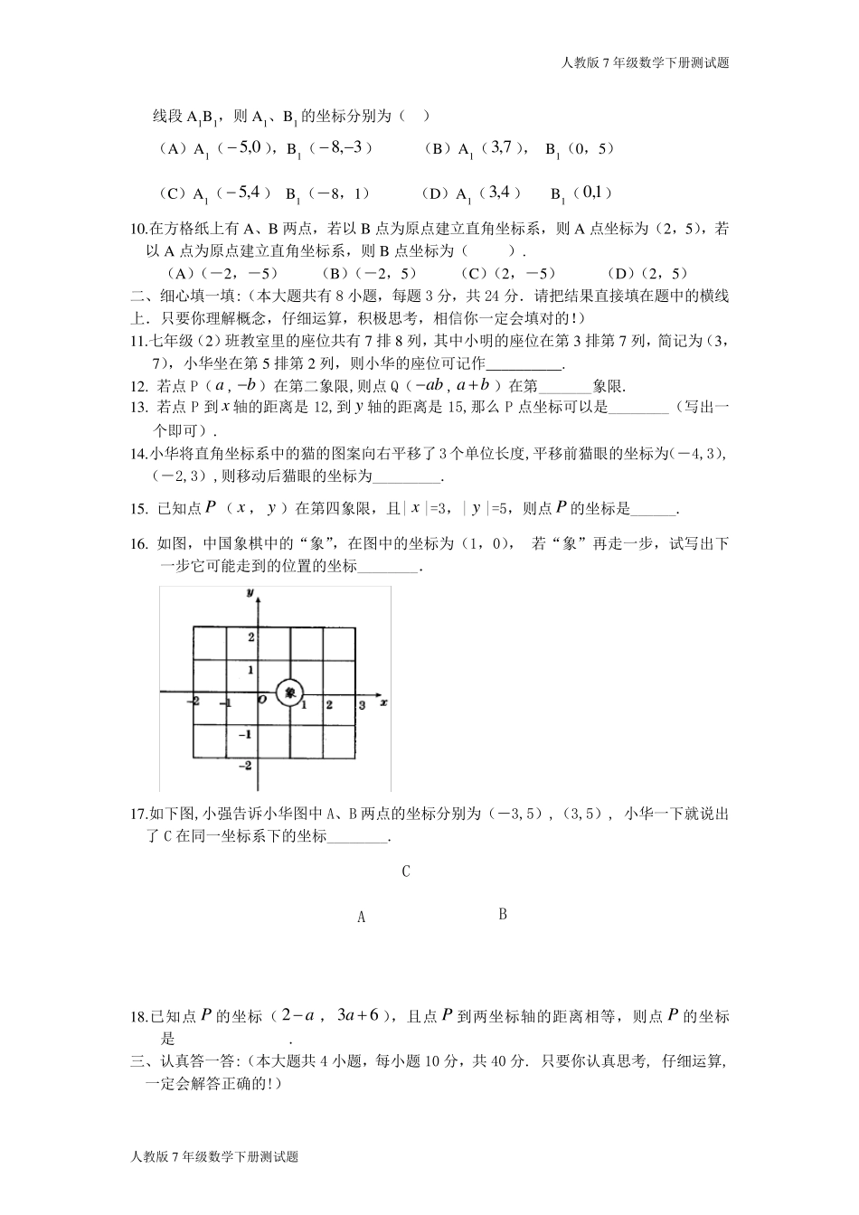 人教版七年级数学下册第七章测试题_第2页