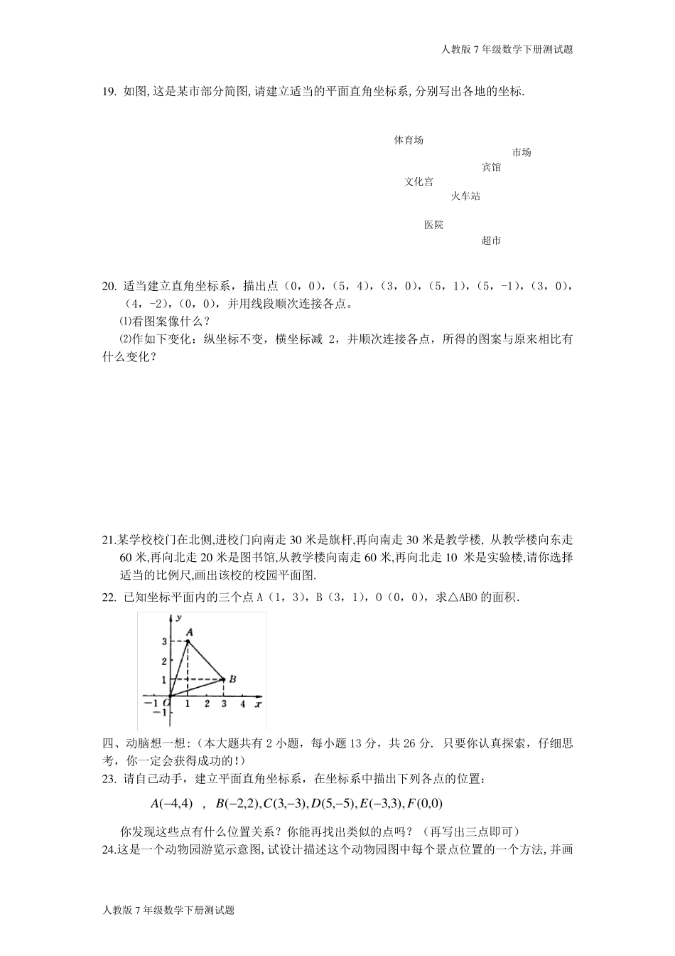 人教版七年级数学下册第七章测试题_第3页