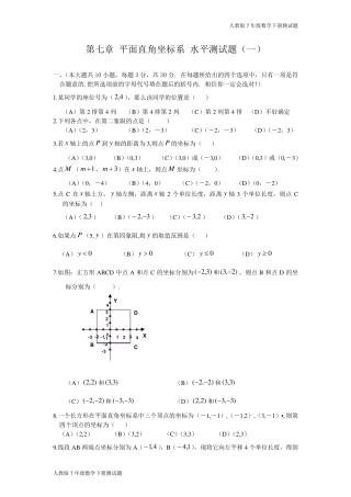 人教版七年级数学下册第七章测试题