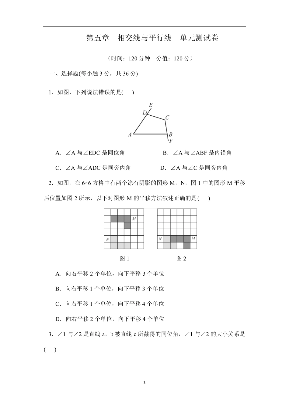 人教版七年级数学下册第五章相交线与平行线单元测试卷_第1页