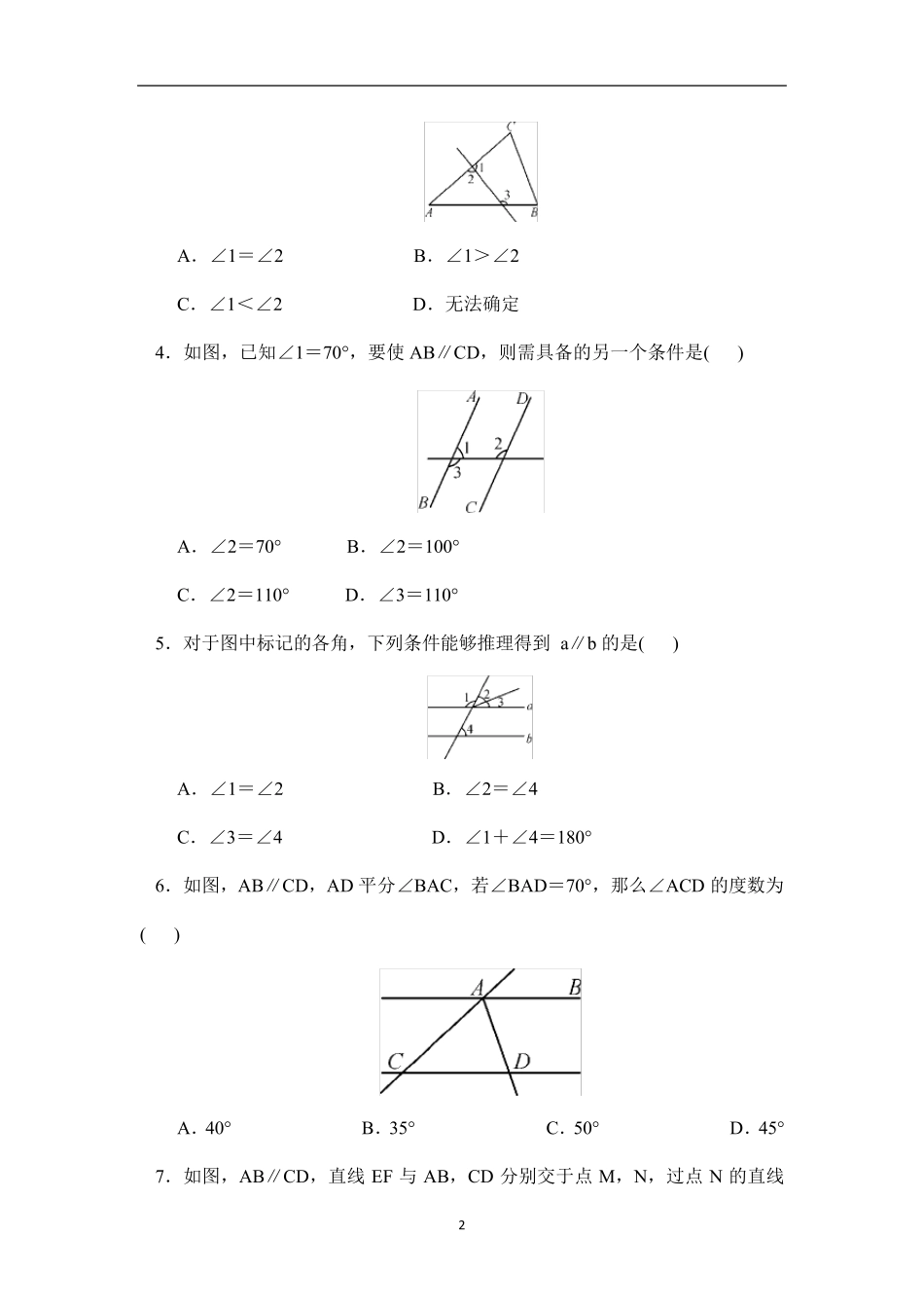 人教版七年级数学下册第五章相交线与平行线单元测试卷_第2页