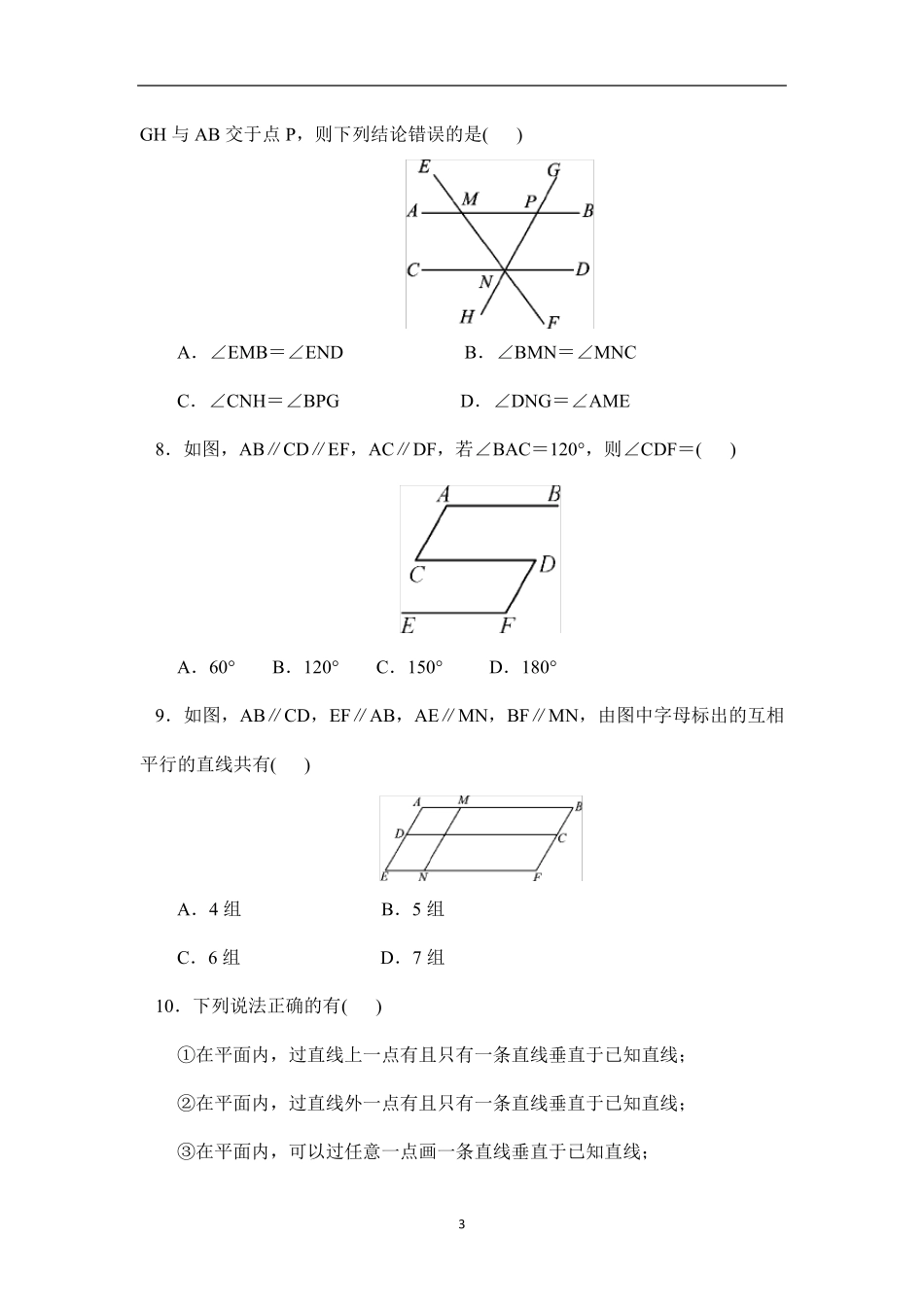 人教版七年级数学下册第五章相交线与平行线单元测试卷_第3页