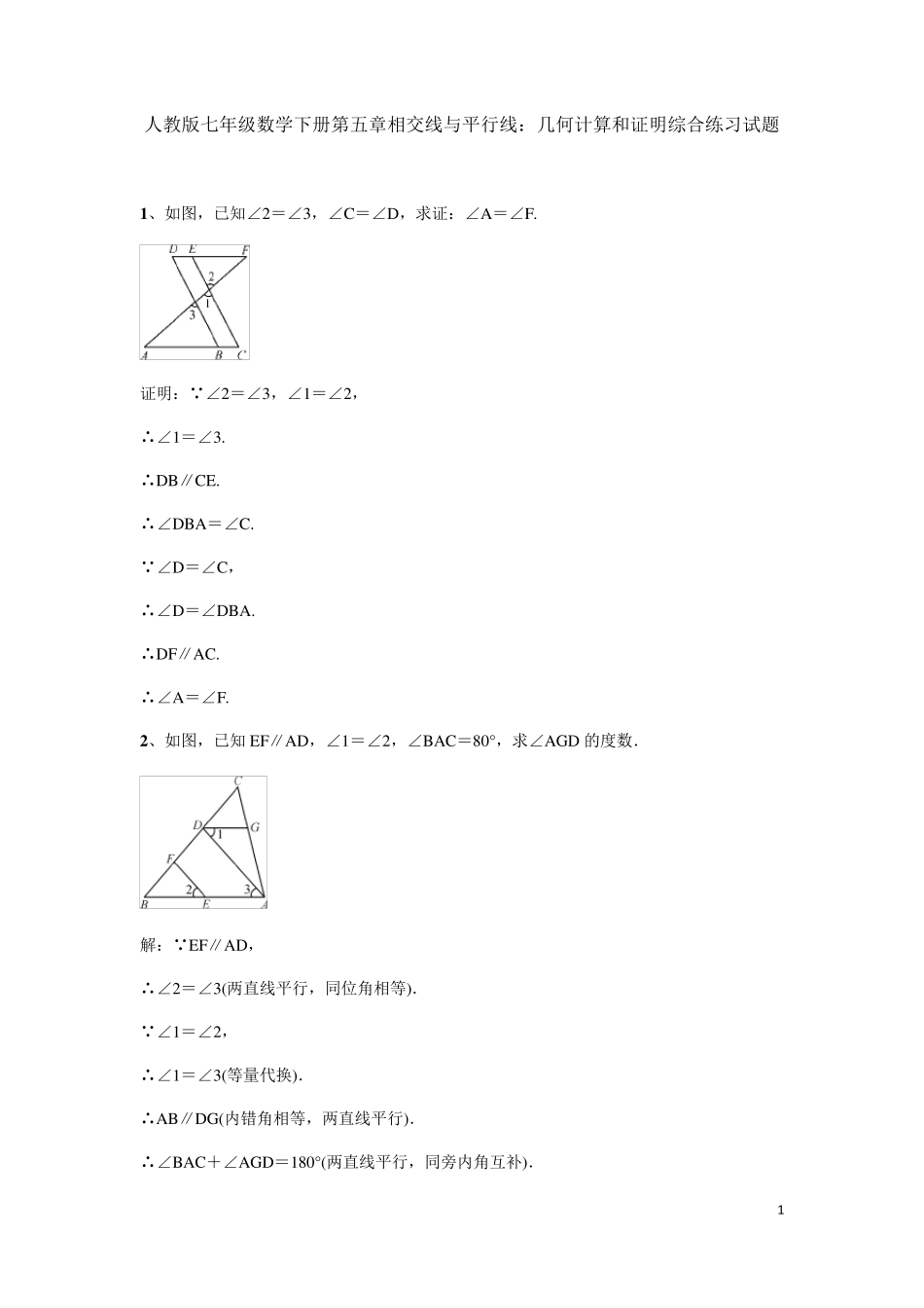 人教版七年级数学下册第五章相交线与平行线：几何计算和证明综合练习试题_第1页