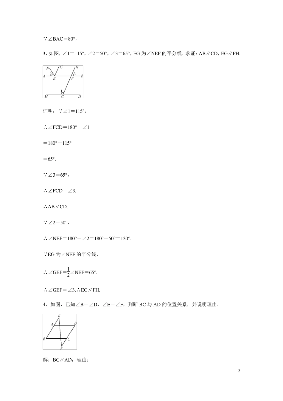 人教版七年级数学下册第五章相交线与平行线：几何计算和证明综合练习试题_第2页
