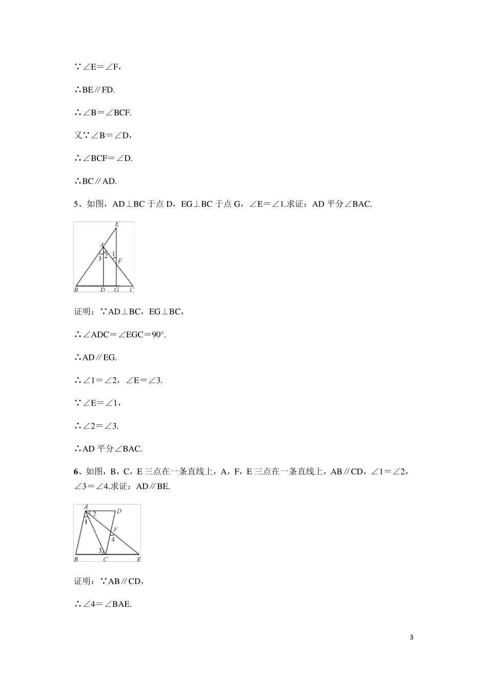 人教版七年级数学下册第五章相交线与平行线：几何计算和证明综合练习试题_第3页