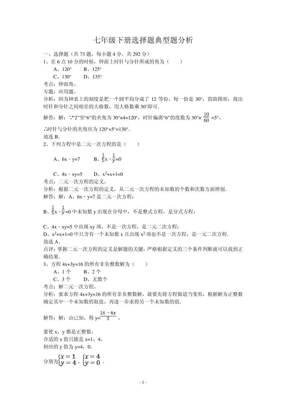 人教版七年级数学下册选择题(含答案分析)_第1页