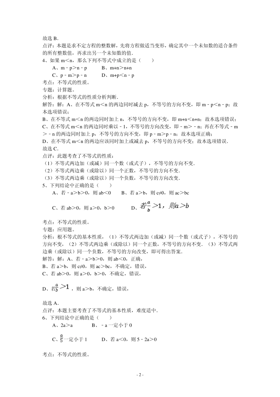 人教版七年级数学下册选择题(含答案分析)_第2页