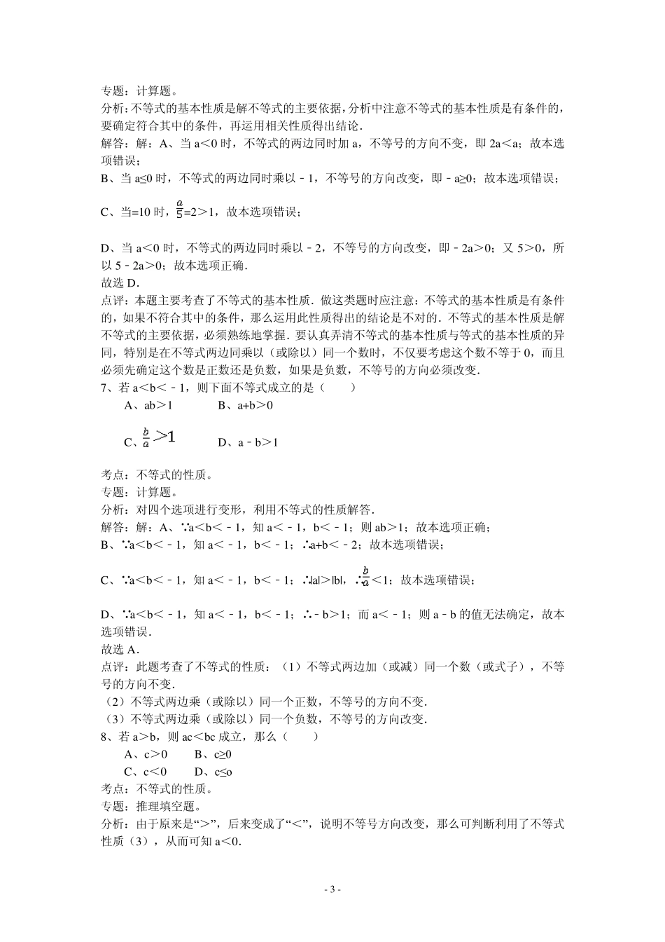 人教版七年级数学下册选择题(含答案分析)_第3页