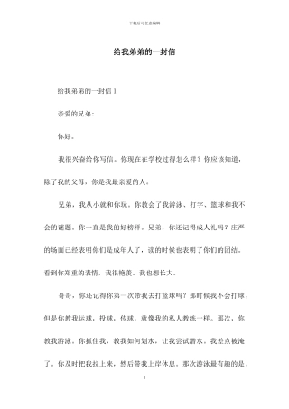 给我弟弟的一封信