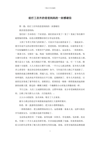 给打工在外的爸爸妈妈的一封感谢信