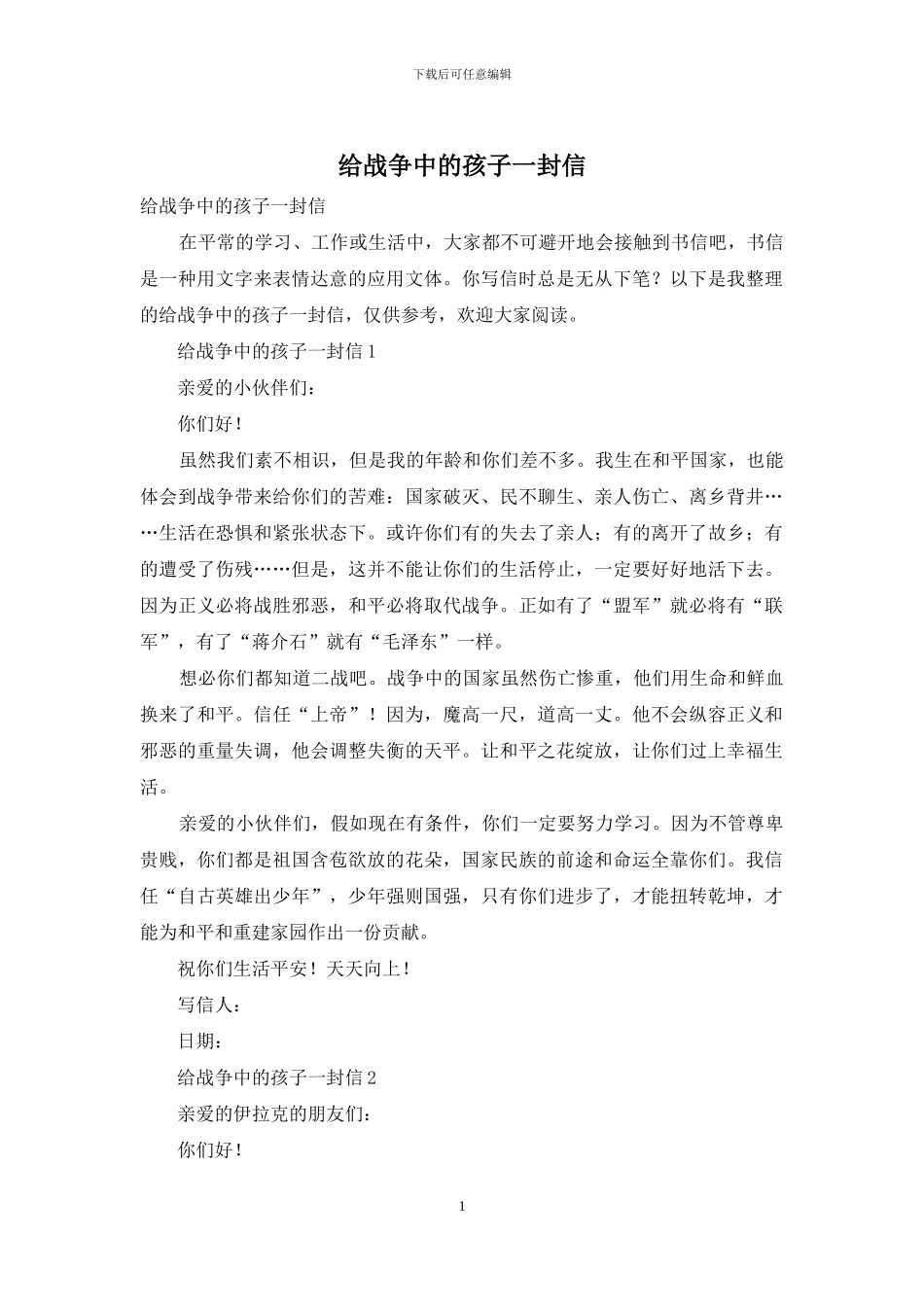 给战争中的孩子一封信_第1页