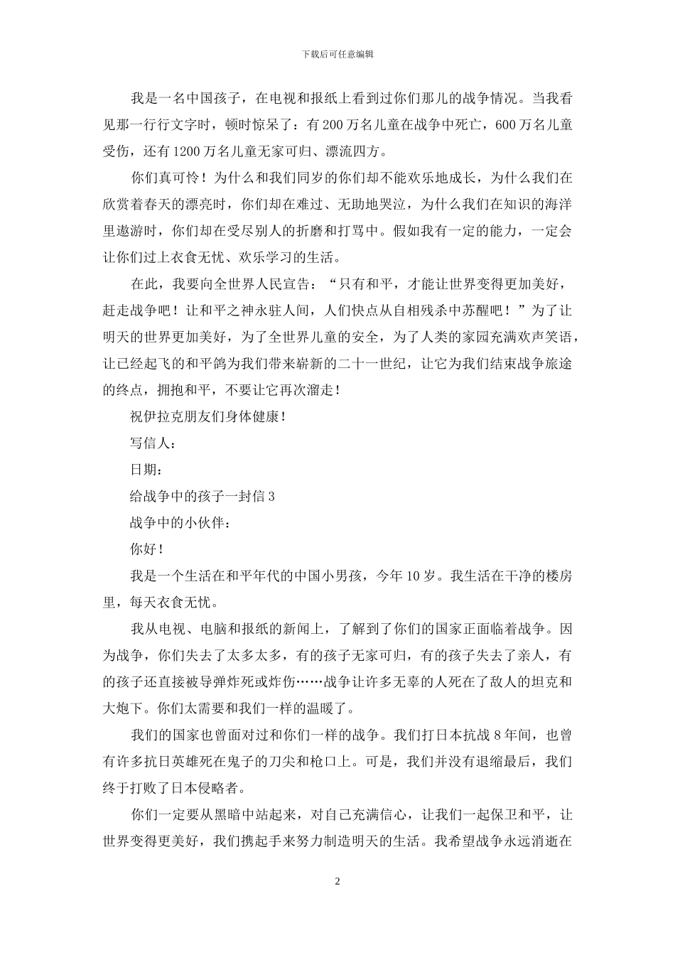 给战争中的孩子一封信_第2页