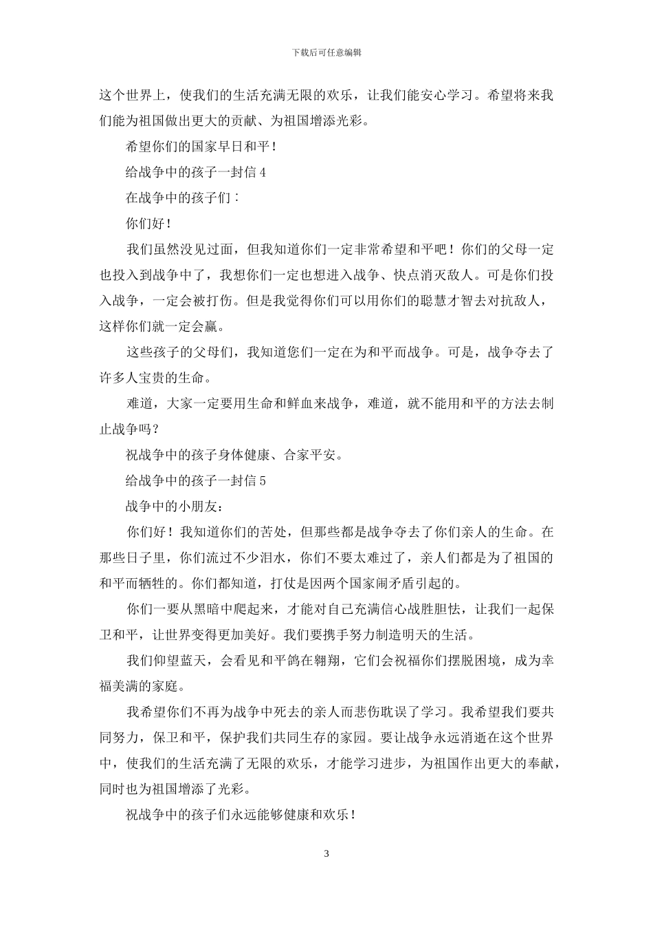 给战争中的孩子一封信_第3页