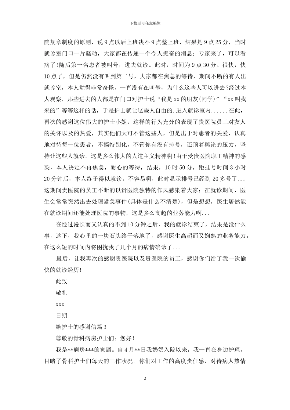 给护士的感谢信集合6篇_第2页