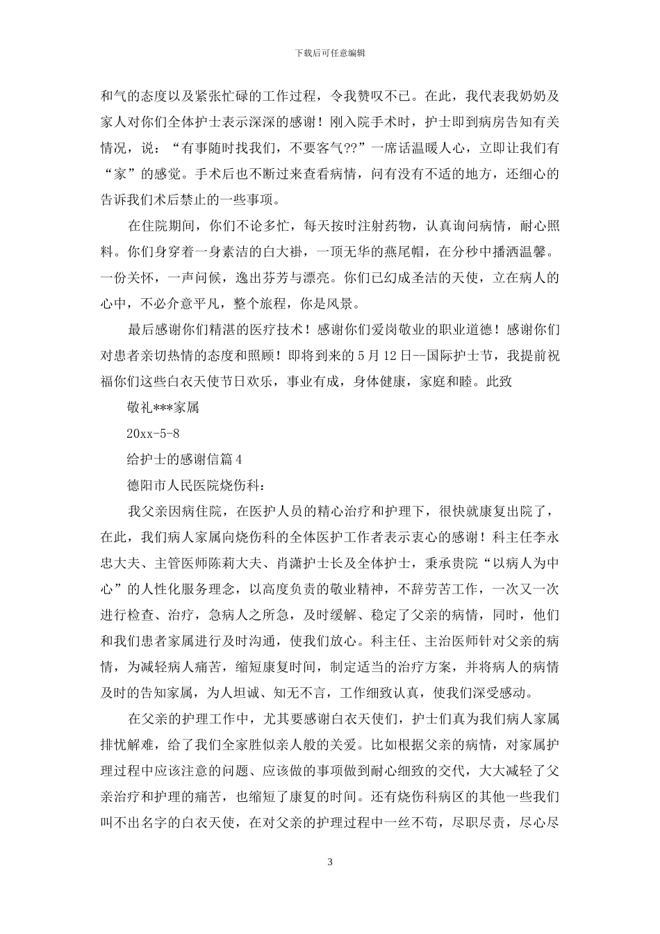 给护士的感谢信集合6篇_第3页