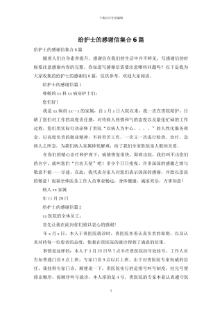 给护士的感谢信集合6篇