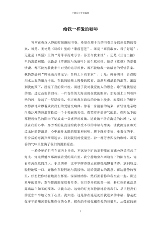 给我一杯爱的咖啡