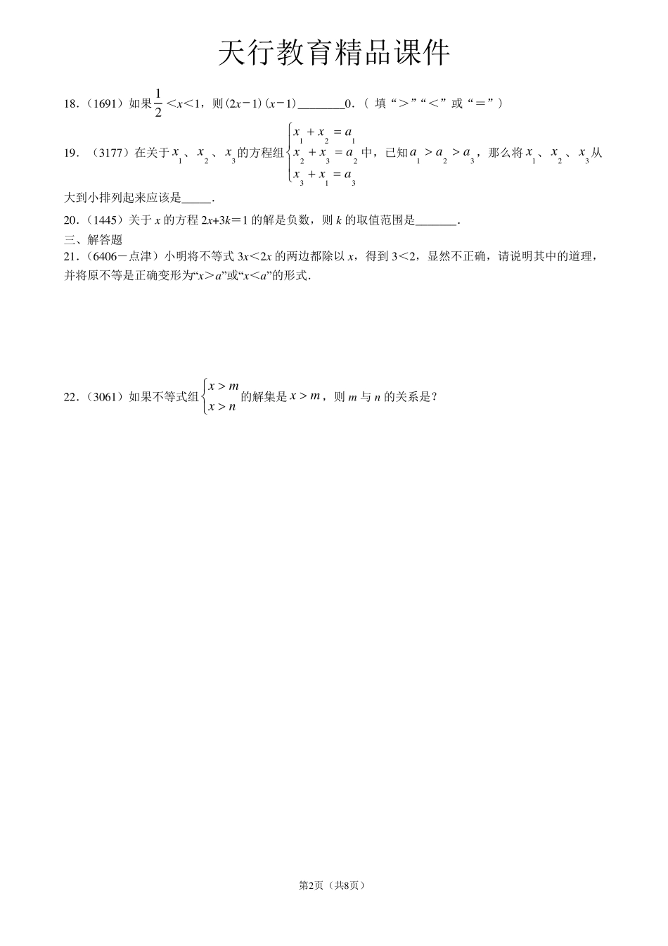 人教版七年级数学不等式练习题及答案_第2页