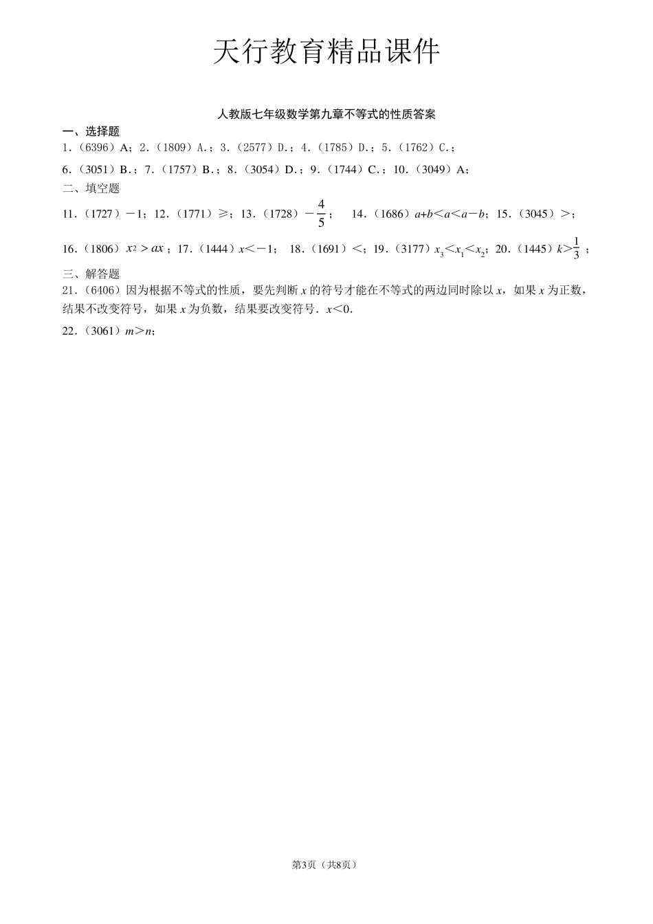 人教版七年级数学不等式练习题及答案_第3页