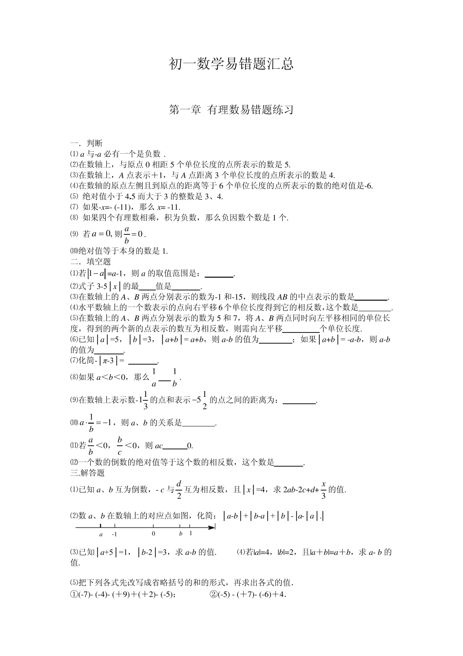 人教版七年级数学易错题讲解及答案_第1页