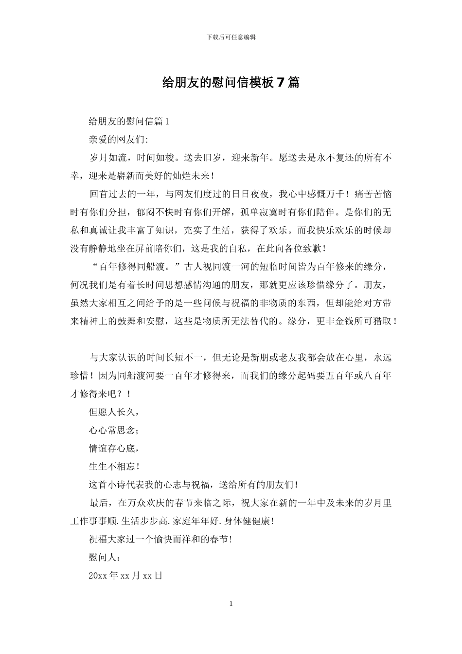 给朋友的慰问信模板7篇_第1页