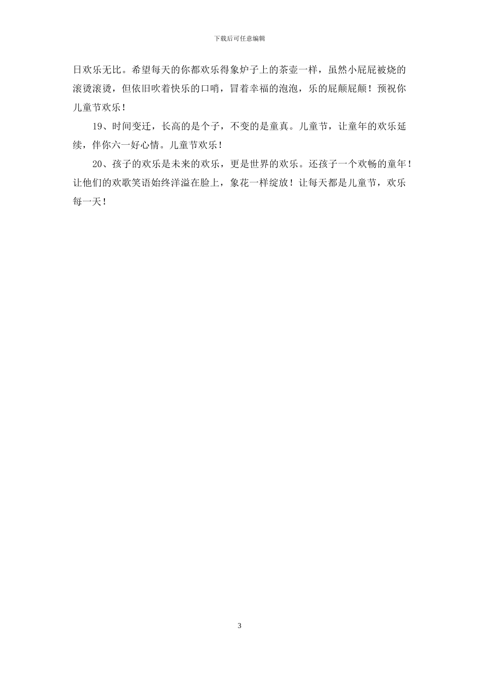 给朋友的儿童节祝福语短信20条_第3页