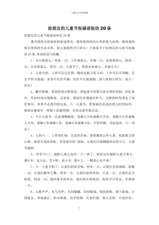 给朋友的儿童节祝福语短信20条