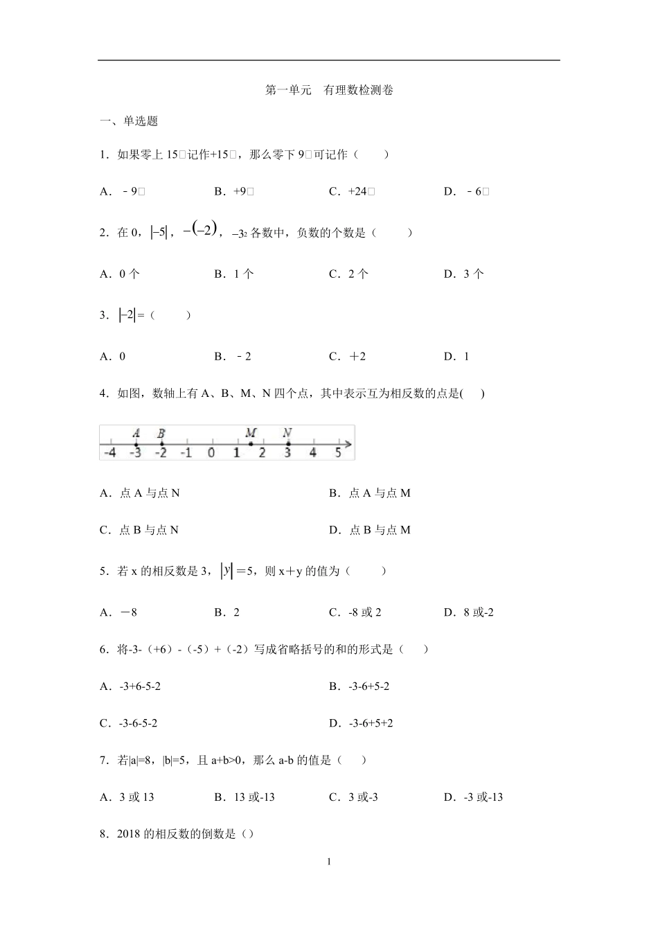 人教版七年级数学第一单元有理数检测卷_第1页