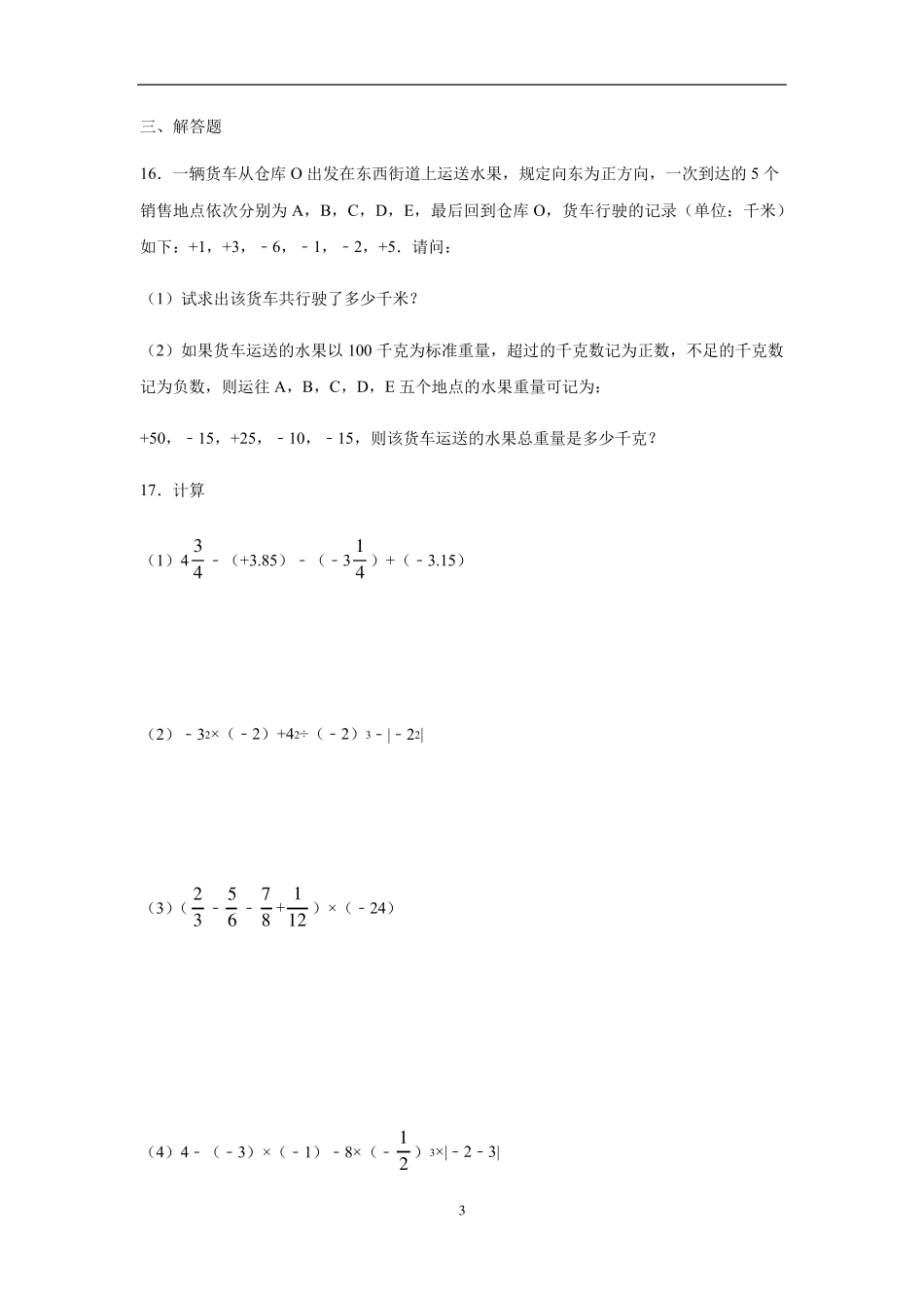 人教版七年级数学第一单元有理数检测卷_第3页