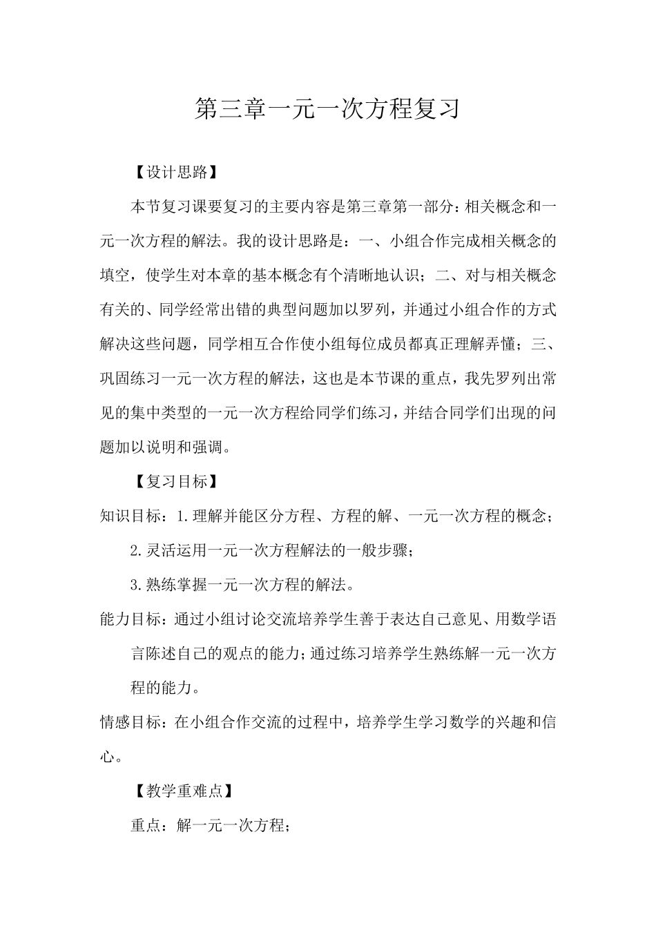 人教版七年级数学第三章一元一次方程复习教案_第1页