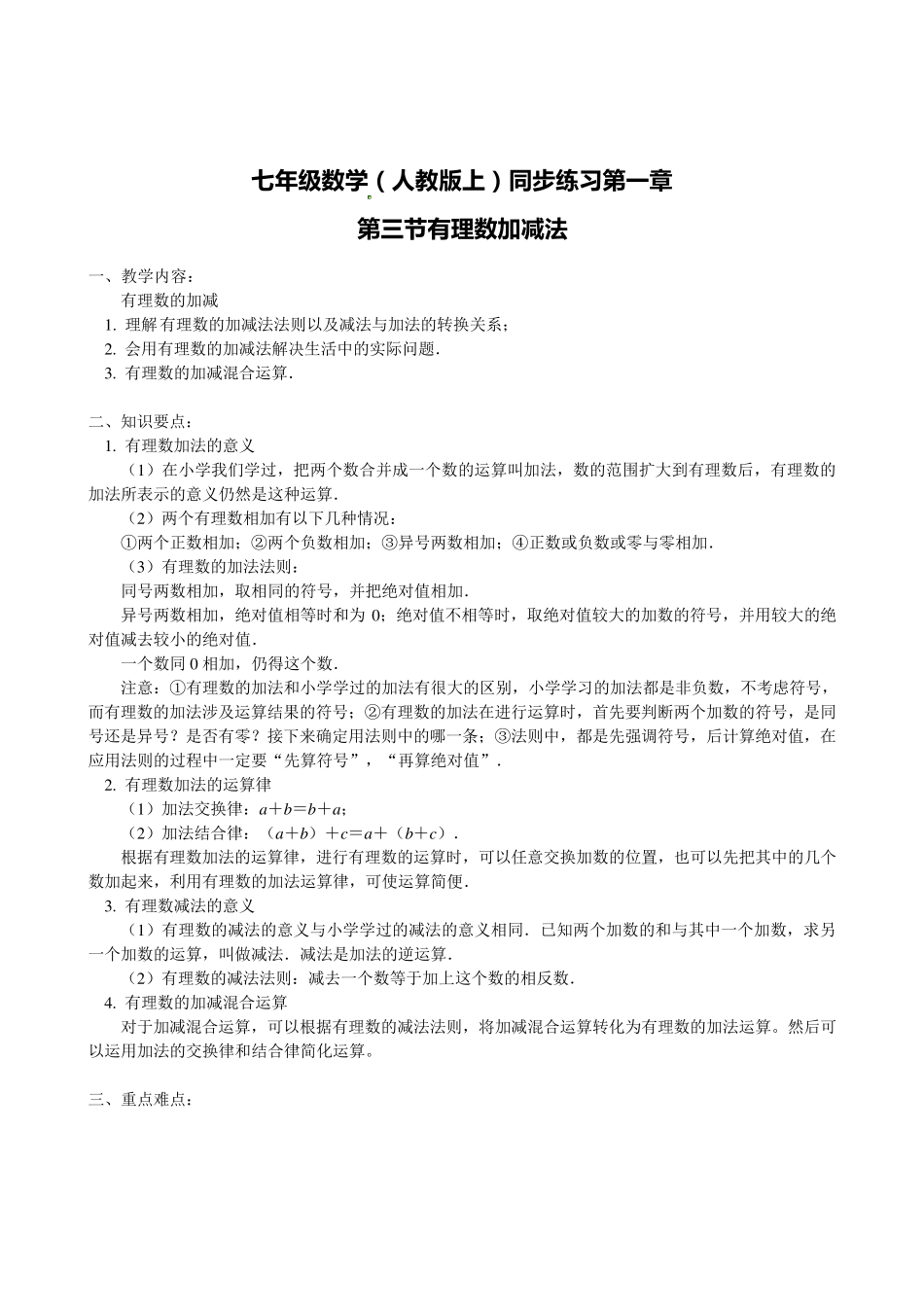 人教版七年级有理数加减法_第1页