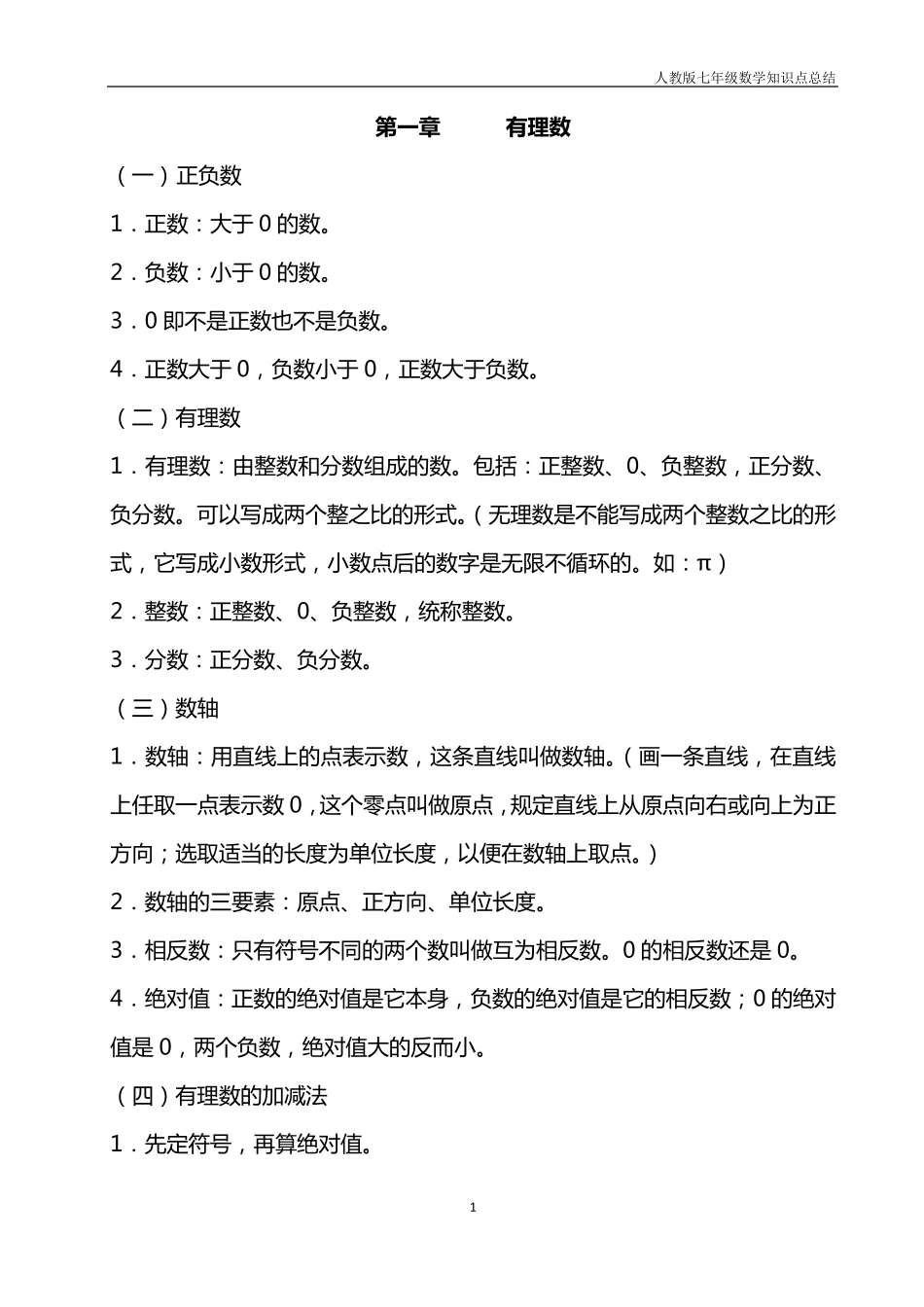 人教版七年级数学课本知识点归纳_第1页