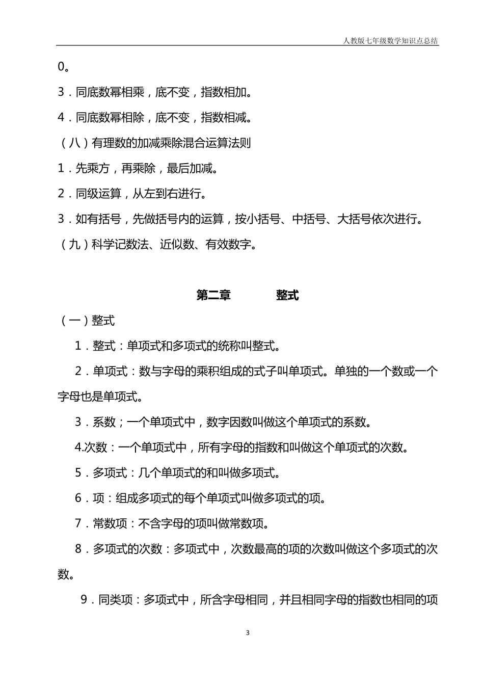 人教版七年级数学课本知识点归纳_第3页