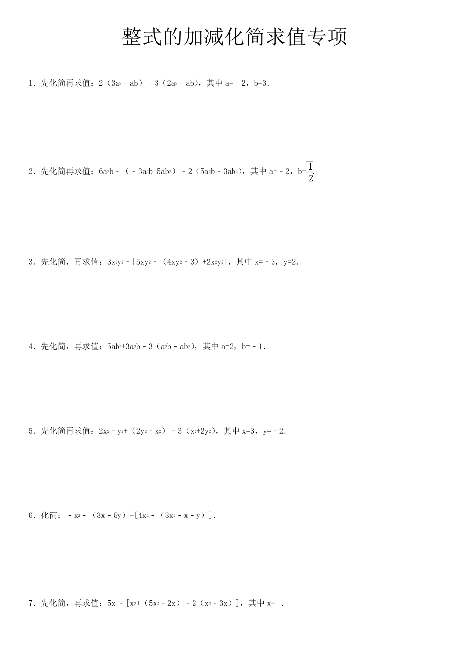 人教版七年级整式的加减化简求值专项练习_第1页