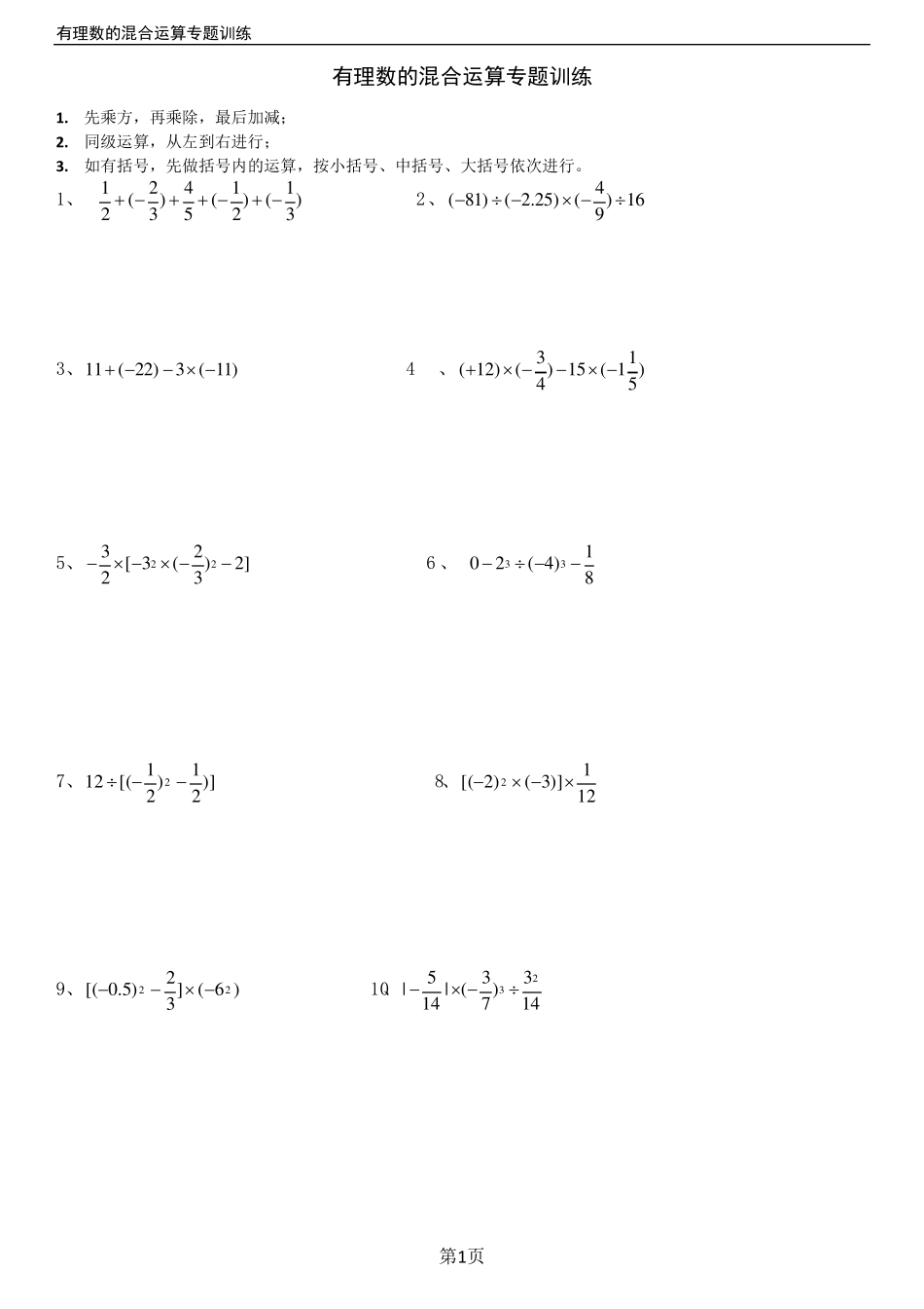 人教版七年级有理数的混合运算练习题40道_第1页