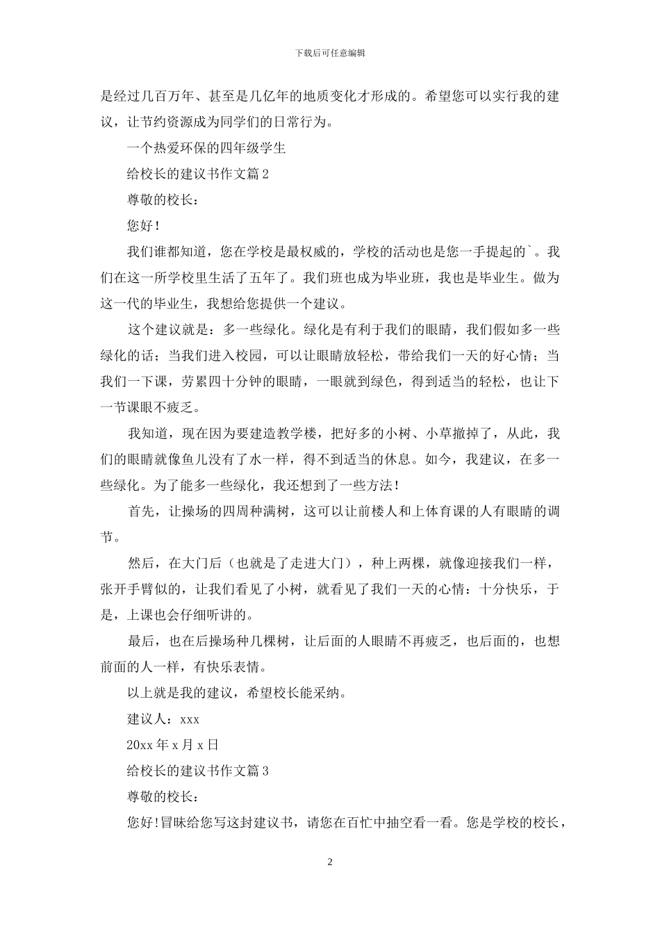 给校长的建议书作文汇编6篇_第2页